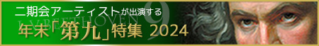 二期会アーティストが出演する年末「第九」特集 2024