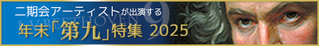 二期会アーティストが出演する年末「第九」特集 2025