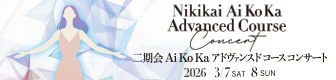 Ai Ko Ka アドヴァンスドコース コンサート 2026年3月7日、8日