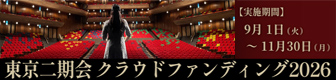 東京二期会クラウドファンディング2026