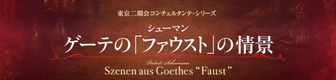 ゲーテの「ファウスト」の情景