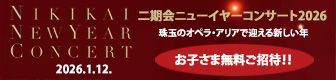二期会ニューイヤーコンサート2026