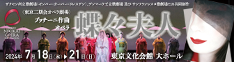 東京二期会オペラ劇場 プッチーニ作曲 オペラ蝶々婦人 2024年7月18日（水曜日）から7月21日（日曜日） 東京文化会館 大ホール