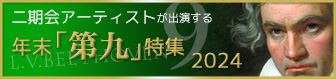 東京二期会 「第九」