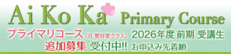【Ai Ko Ka】「プライマリコース」2026年度 前期 受講生 追加募集受付中!!お申込み先着順