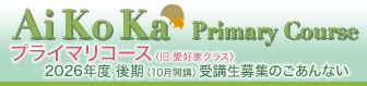 【Ai Ko Ka】「プライマリコース」2026年度 後期（10月開講）受講生募集のごあんない
