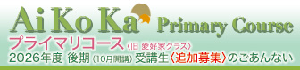 【Ai Ko Ka】「プライマリコース」2026年度 後期（10月開講）受講生追加募集のごあんない