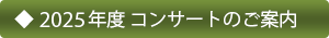 2025年度 コンサートのご案内