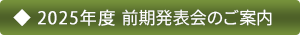 2025年 前期発表会のご案内