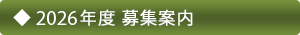 2026年度 募集案内