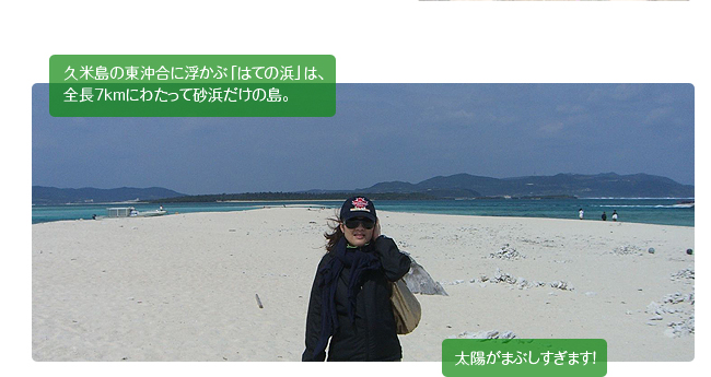 久米島の東沖合に浮かぶ「はての浜」は、全長7kmにわたって砂浜だけの島。太陽がまぶしすぎます！